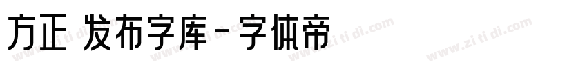 方正 发布字库字体转换